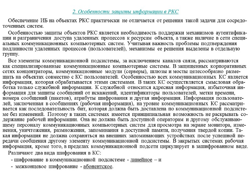 2. Особенности защиты информации в РКС Обеспечение ИБ на объектах РКС практически не отличается